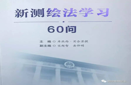 新《測(cè)繪法》問(wèn)答 新《測(cè)繪法》問(wèn)答