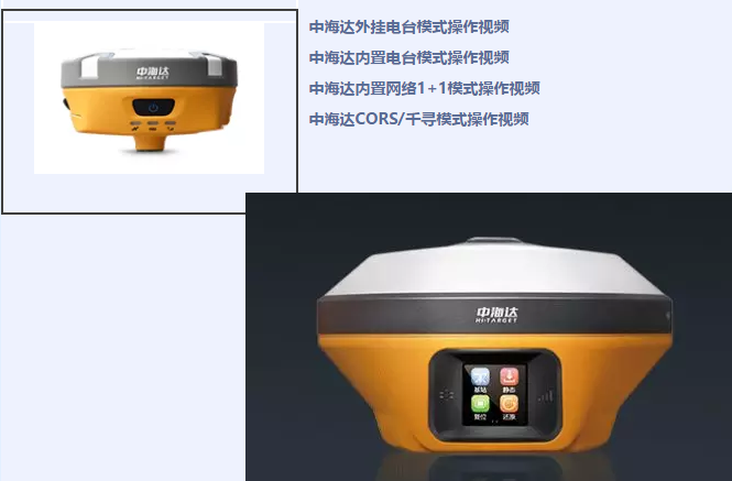 中海達、北斗海達、華星三系列RTK全站儀各類操作教程視頻