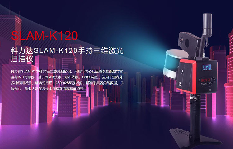科力達SLAM-K120手持三維激光掃描儀 有何優勢？